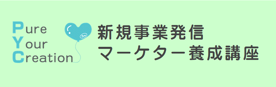 新規事業発信マーケター養成講座