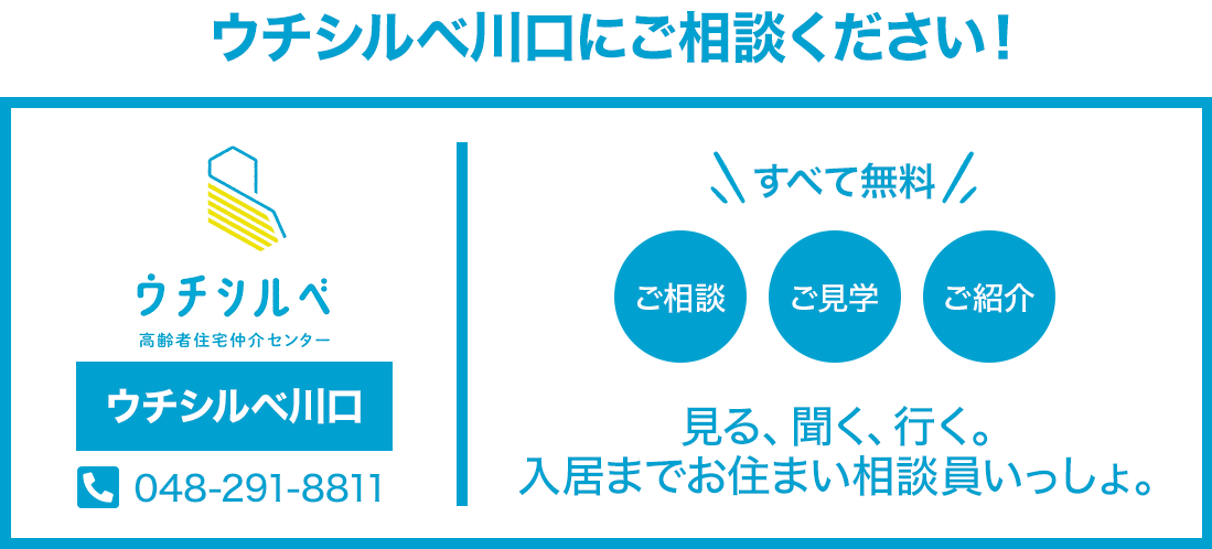 ウチシルベ川口にご相談ください!