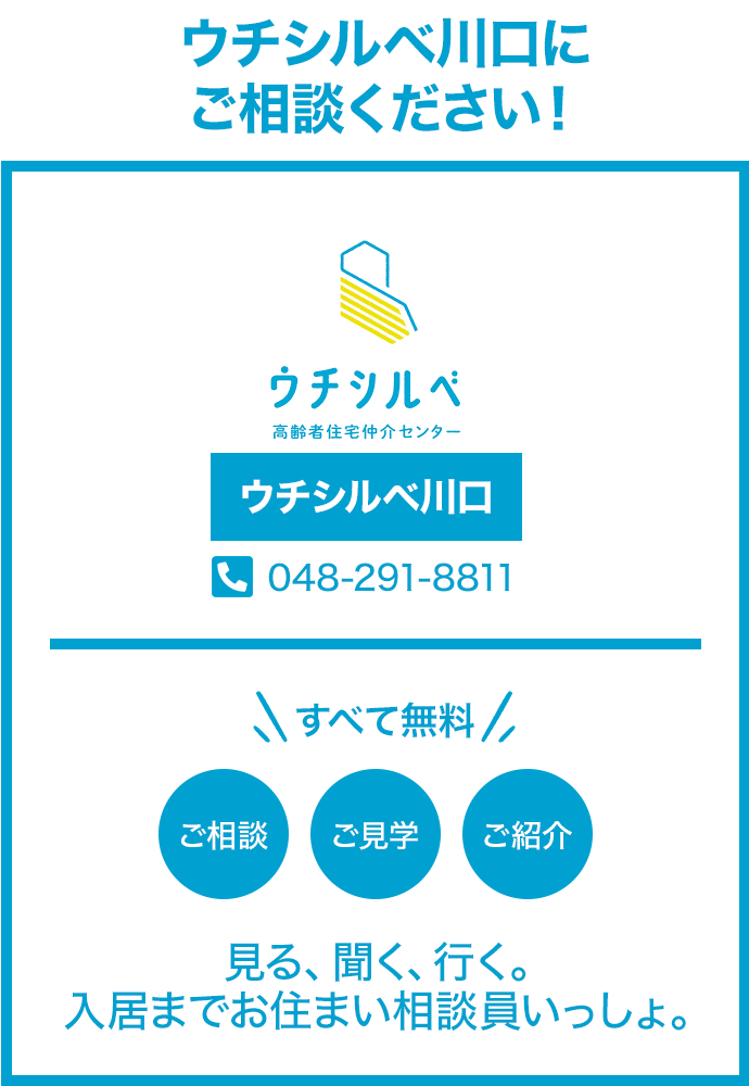 ウチシルベ川口にご相談ください!