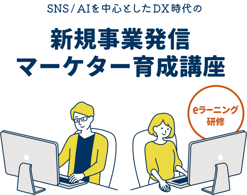 新規事業発信マーケター育成講座