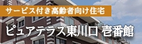 サービス付き高齢者向け住宅 ピュアテラス東川口 壱番館