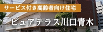サービス付き高齢者向け住宅 ピュアテラス川口青木
