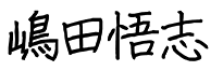 嶋田悟志